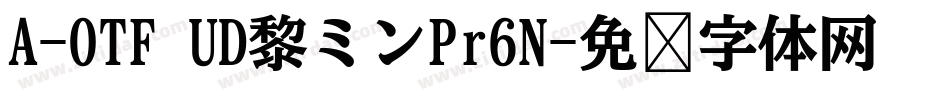 A-OTF UD黎ミンPr6N字体转换